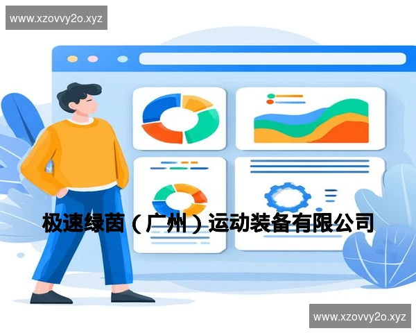 极速绿茵（广州）运动装备有限公司